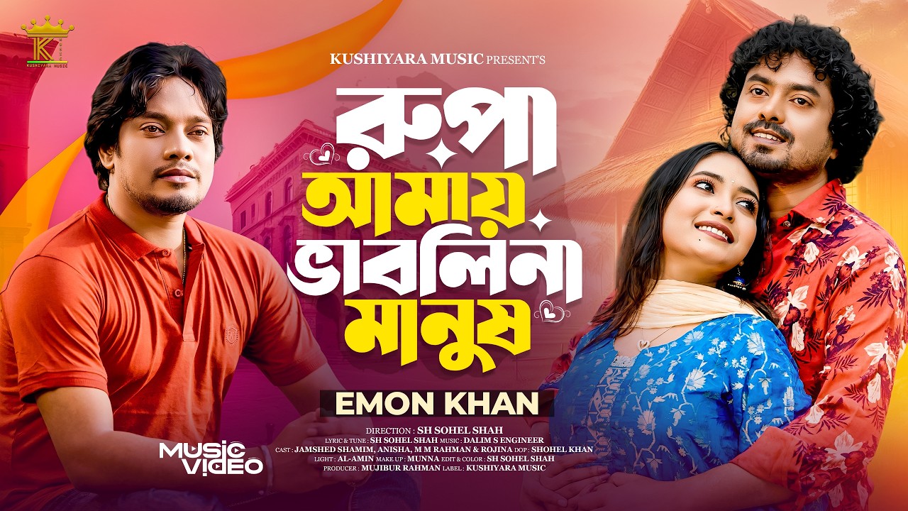 রুপা আমায় ভাবলিনা মানুষ । Rupa Amay Vablina Manush। Emon Khan । ইমন খান । Emon Khan New Song 2026