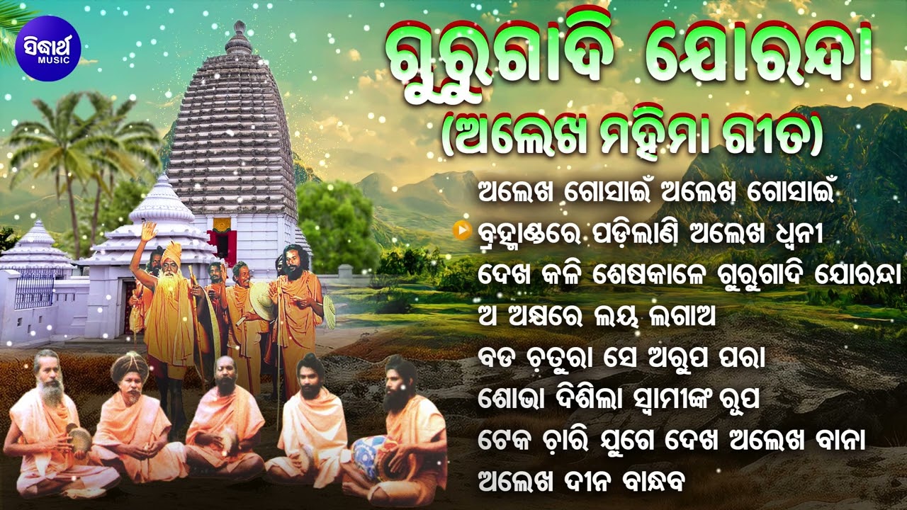 Alekha Mahima Bhajan - Alekha Gosain Alekha Gosain | Alekha Mahima Gita | Joranda Mela Special Audio