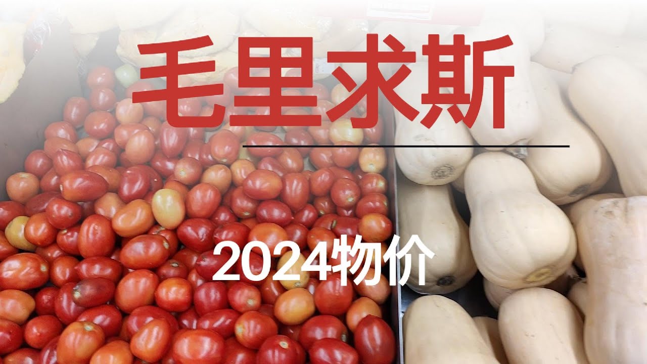 2024年毛里求斯超市的物价水平，看看有没有超出您的预期？|毛里求斯|Mauritius|海外生活|非洲|