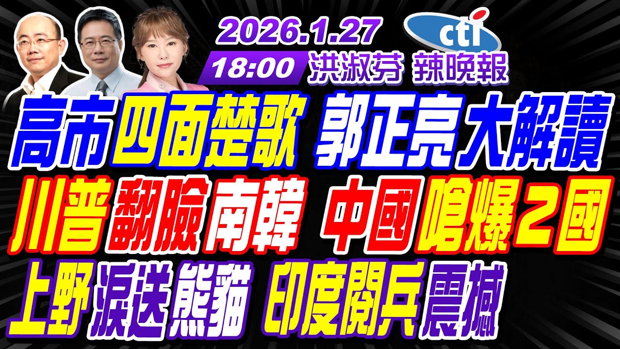 【🔴LIVE直播中】#郭正亮#蔡正元#帥化民!高市四面楚歌 郭正亮大解讀!川普翻臉南韓 中國嗆爆２國!上野淚送熊貓 印度閱兵震撼! | 洪淑芬辣晚報20260127完整版@中天新聞CtiNews