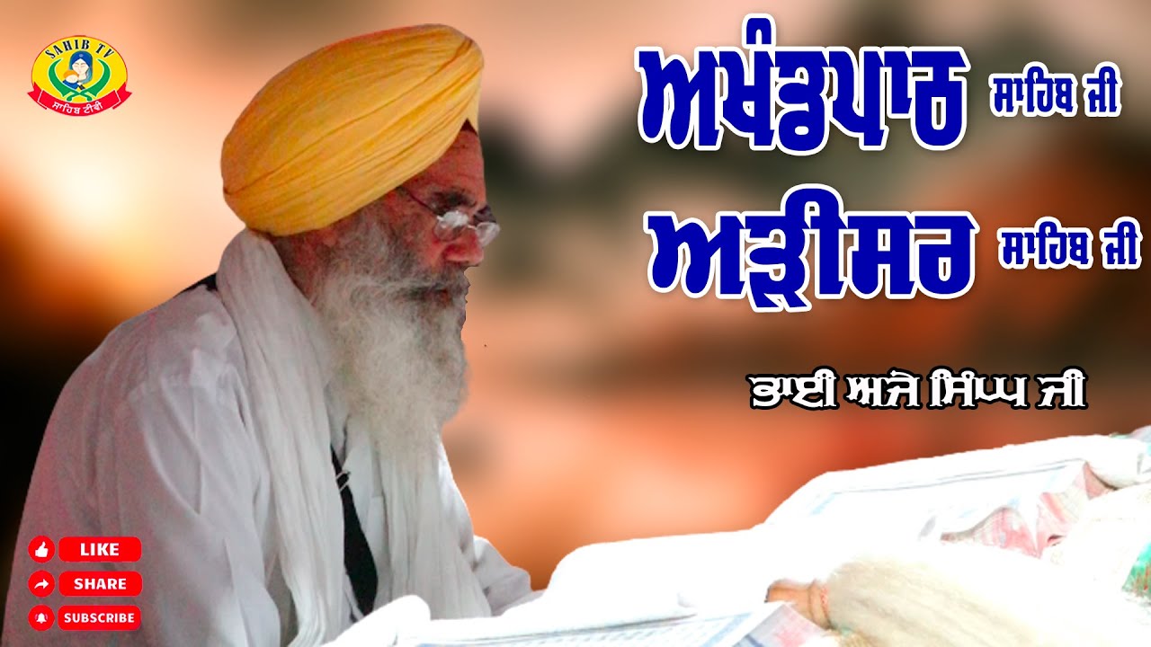 Arisar Sahib | Akhandpath Sahib | Bhai Ajay Singh Ji | Gurbani Path | Gurudwara Adisar Sahib, Dhaula