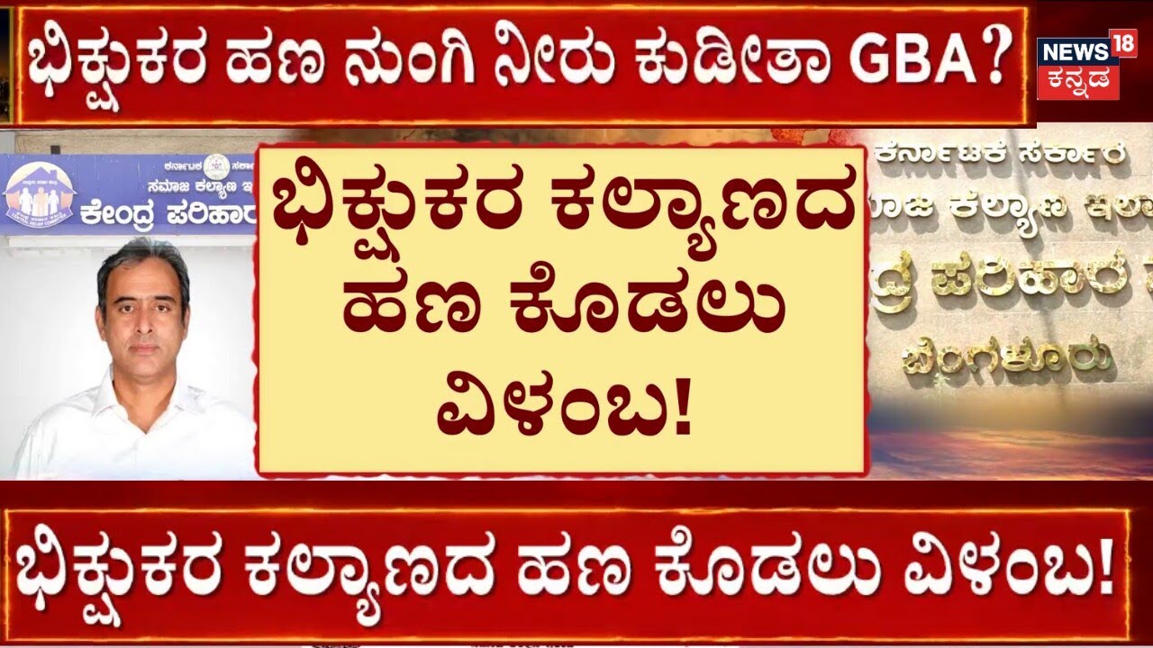 GBA Beggars’ Welfare Fund Pending | 50 ಕೋಟಿ ಬಾಕಿ, ಭಿಕ್ಷುಕರ ಕಲ್ಯಾಣದ ಹಣ ಕೊಡಲು ವಿಳಂಬ