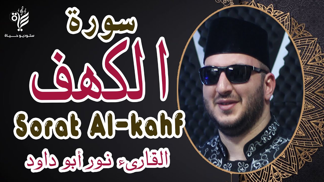 سورة الكهف (كاملة) | القارئ نور ابو داود Surat kahf full (Noor Abu Dawood)