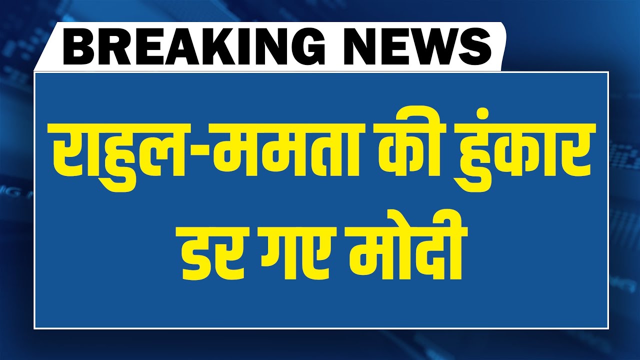 Rahul Gandhi-Mamata Banerjee की हुंकार-डर गए Modi | Akhilesh Yadav | Kharge | Congress | BJP
