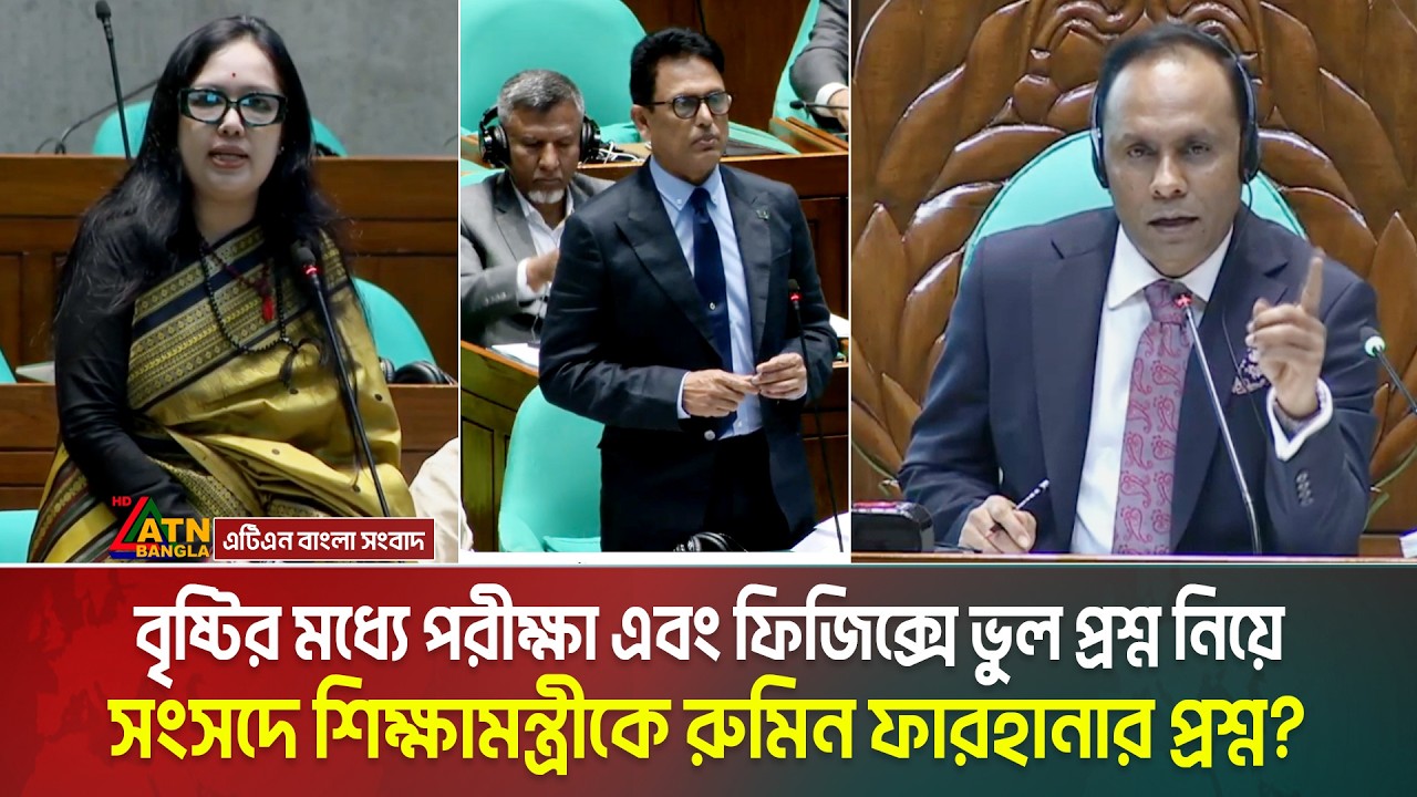 বৃষ্টির মধ্যে পরীক্ষা এবং ফিজিক্সে ভুল প্রশ্ন, সংসদে শিক্ষামন্ত্রীকে রুমিন ফারহানার প্রশ্ন? HSC Exam