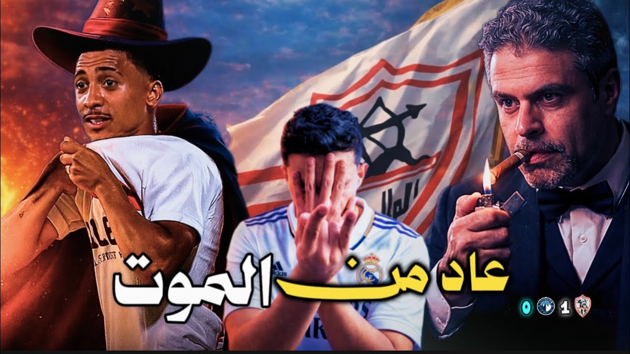 الزمالك يكتسح بيراميدز ويتصدر الدوري  المصرى ف رسالة قوية للجميع
