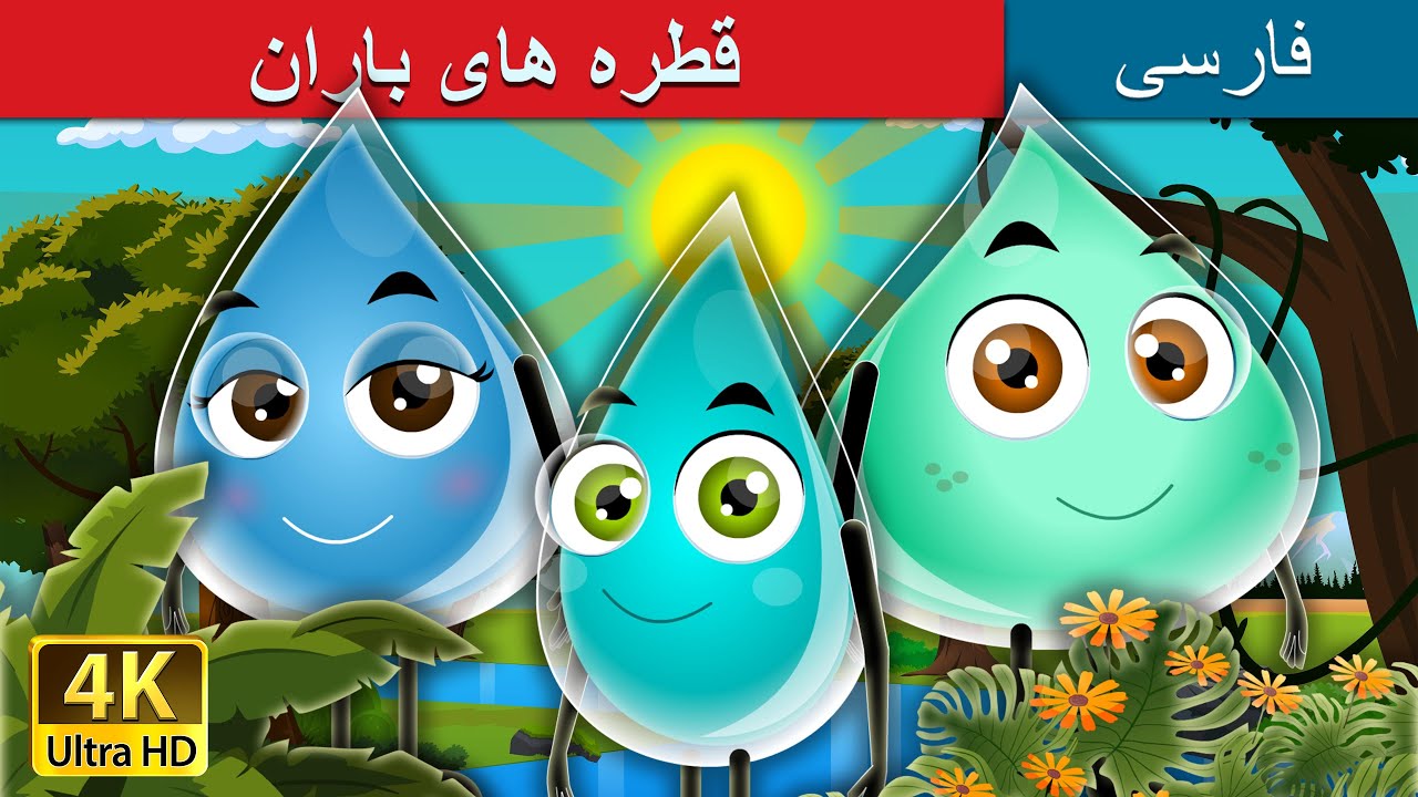 قطره های باران | The Raindrops Story | داستان های فارسی | @PersianFairyTales