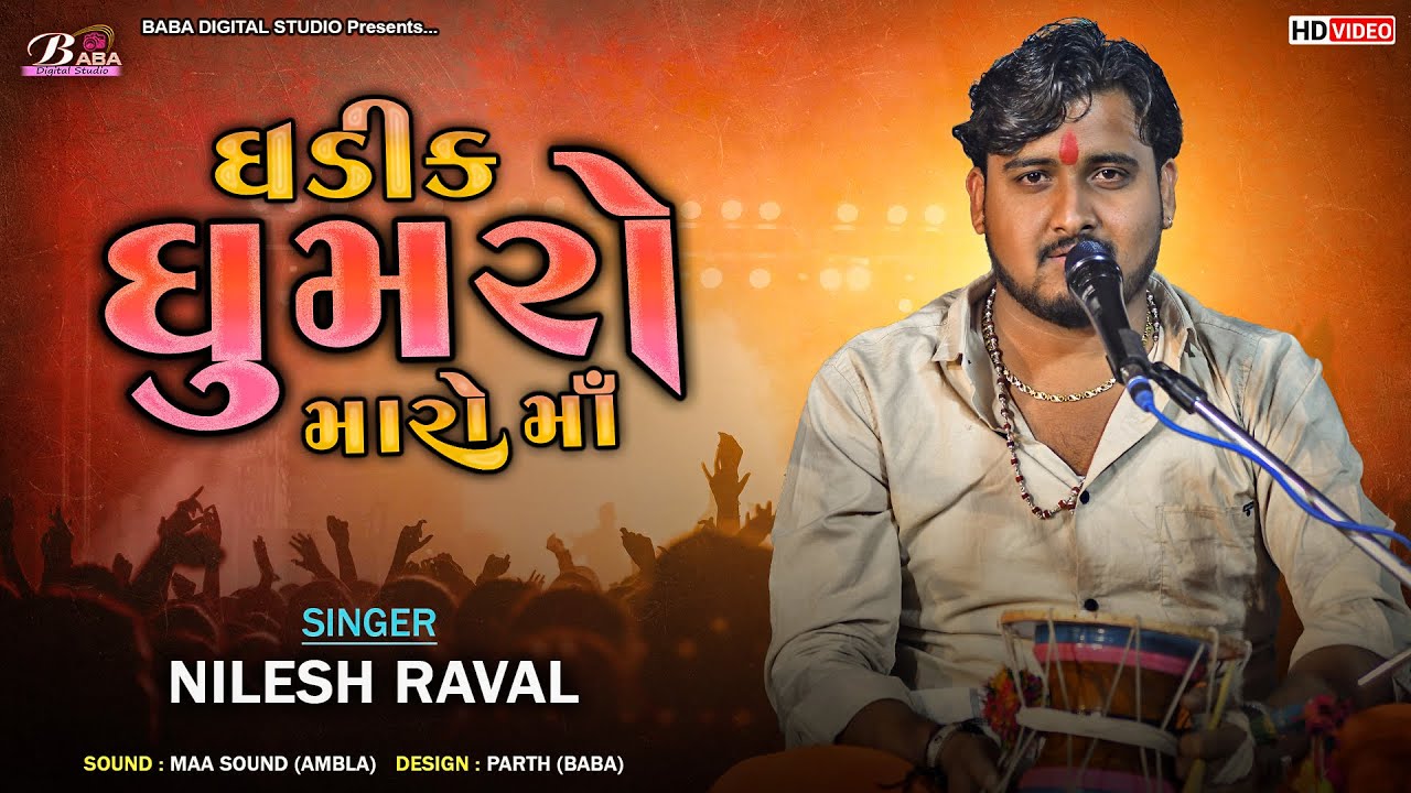 ઘડીક ઘુમરો મારો માં || Nilesh Raval || Ghadik Dhumro Maro Maa || Dakla || Baba Digital Studio