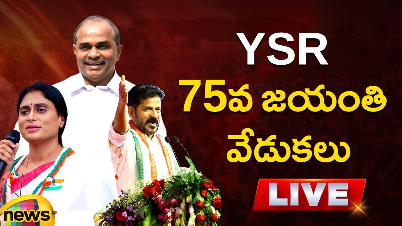 YSR 75th Jayanthi Celebrations LIVE | YS Sharmila | Revanth Reddy | YS Rajasekhara Reddy | Congress