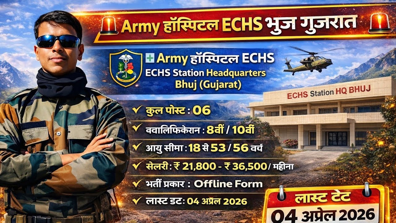 ✅ ECHS भुज Gujarat भर्ती 2026🔥 |🚨 ECHS Bhuj Recruitment 2026 | 👉Peon Chowkidar  |😱 Offline Form 