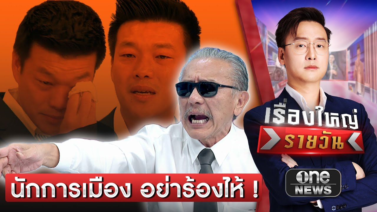 นักการเมือง อย่าร้องไห้ ! | เรื่องใหญ่รายวัน | สำนักข่าววันนิวส์