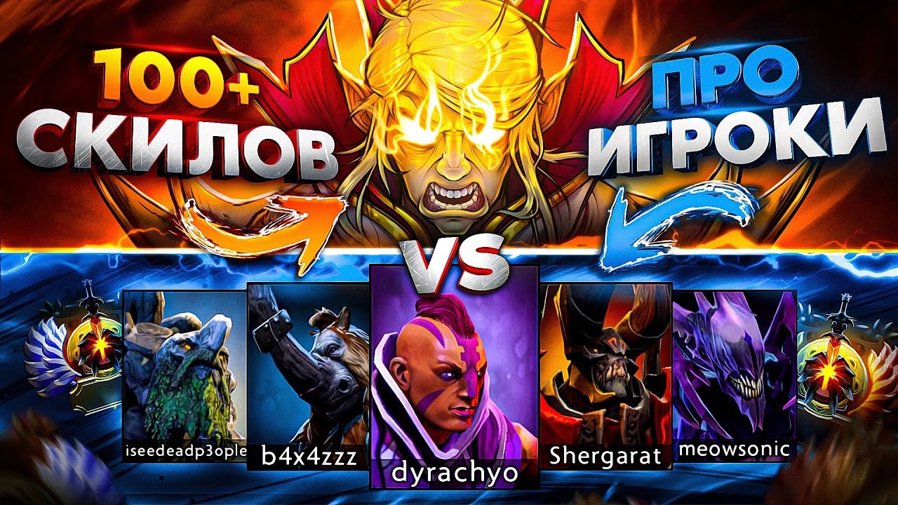 Invoker с РЕЖИМОМ БОГА против КОМАНДЫ ПРО ИГРОКОВ! ИНВОКЕР С 100 СКИЛАМИ В DOTA 2 😰