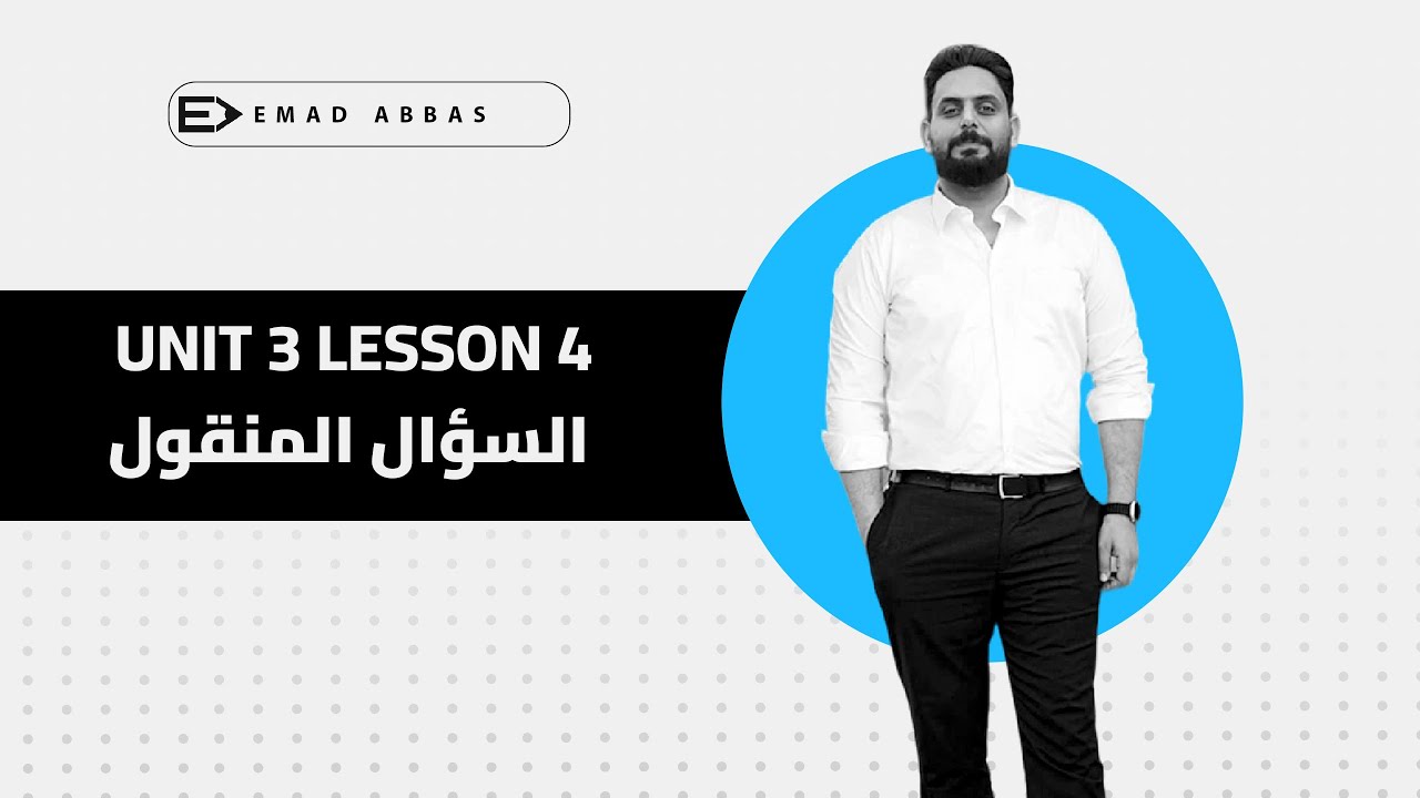 انكليزي السادس الاعدادي/ الوحدة الثالثة/ السؤال المنقول Reported Question