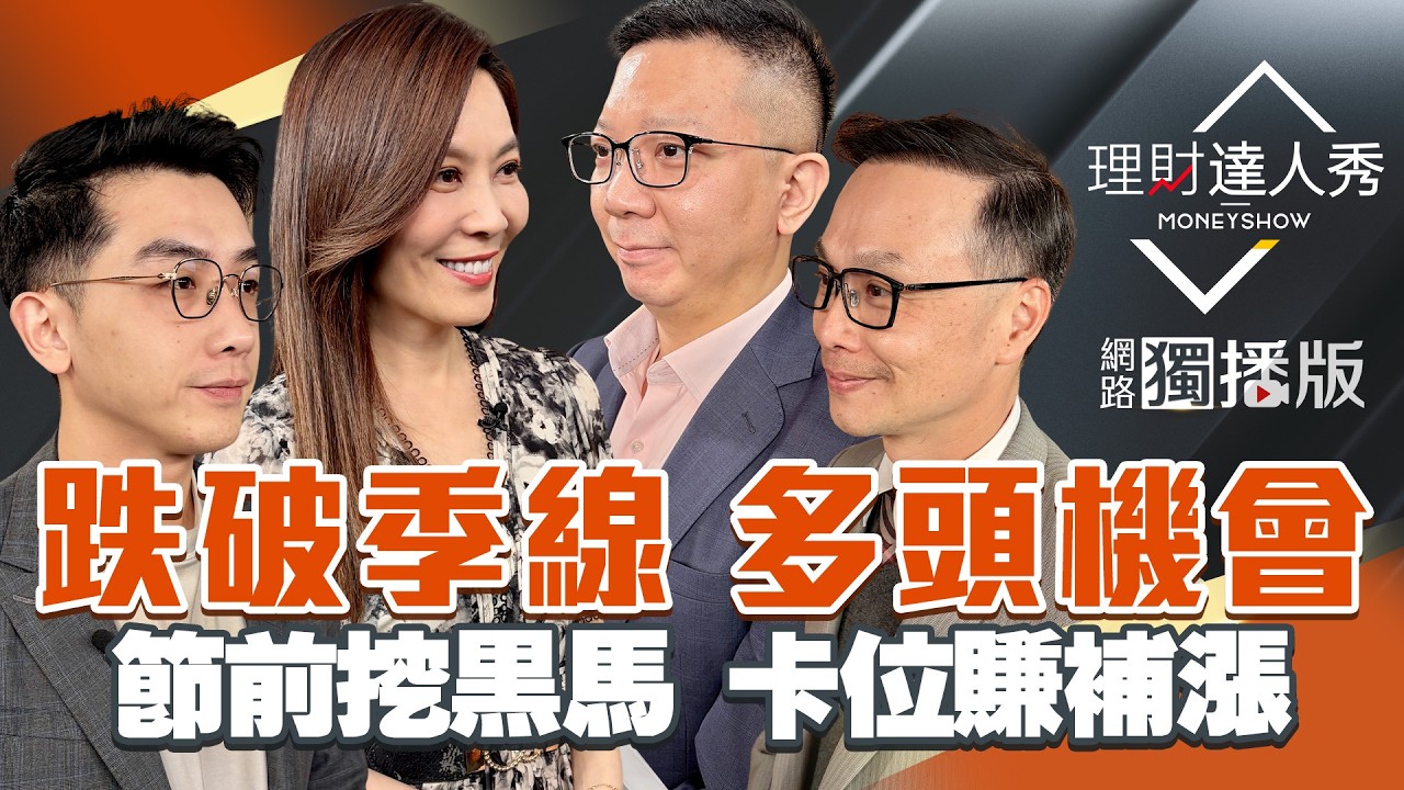 【理財達人秀】台股殺795取量 破季線反彈？投信清明結帳躲戰火 IC封測彎腰撿鑽石？原料飆 油鋼鋁紙找補漲？黃金失避險鎖美元?｜李兆華、艾綸、陳唯泰、李其展2026.03.31【網路獨播版】