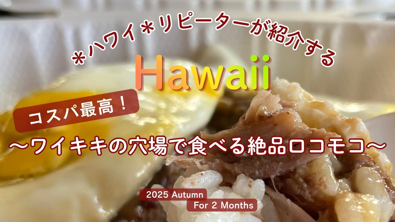 ＜コスパ最高！ワイキキの穴場スポットって？！＞2025 GoGirl in Hawaii