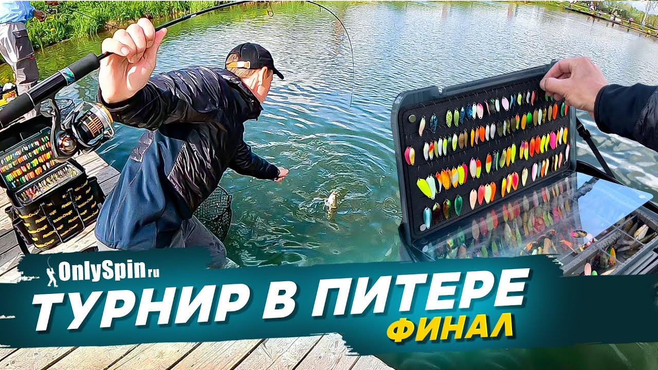 ФИНАЛЬНАЯ часть турнира в Питере. Ловля форели. Рыбалка с #OnlySpin