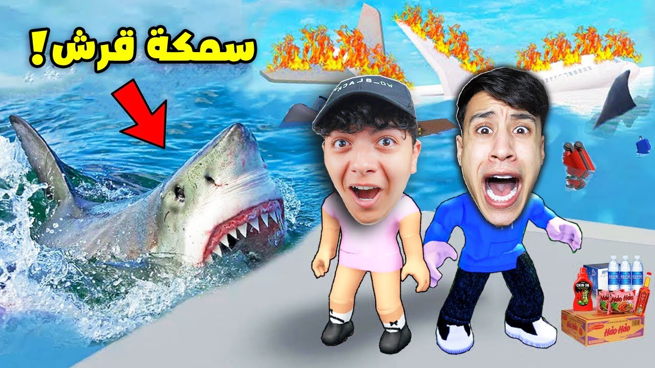 الطيارة وقعت بينا انا و سحس الفار في منتصف البحر وكان لازم نوصل للجزيره عشان نعيش😭🔥 | roblox