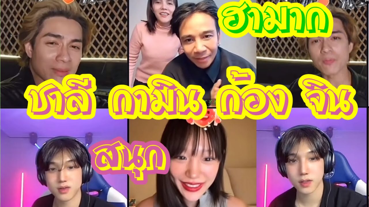 ชาลี กามิน ก้อง จิน ฮามาก สนุกมาก 💕💓🥰😍 #แน็กชาลี #แน็กแฟนฉัน #กามิน