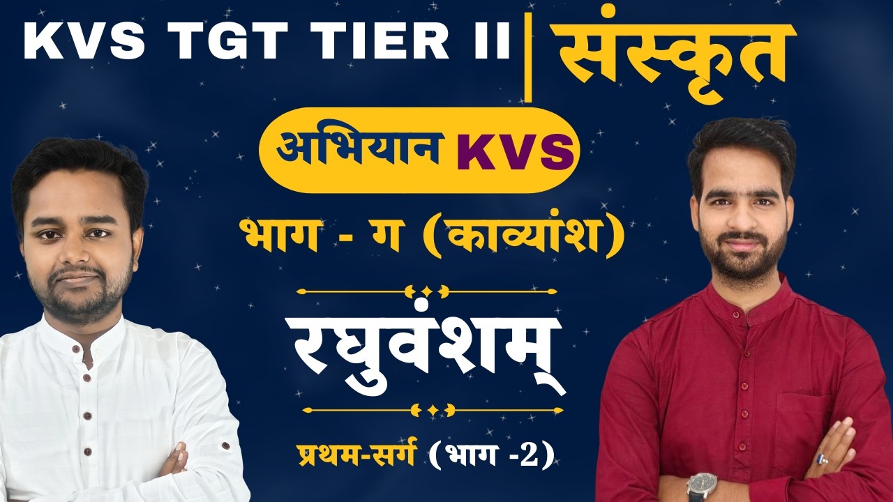 KVS TGT TIER II | संस्कृत | रघुवंशम् - प्रथमसर्ग-2