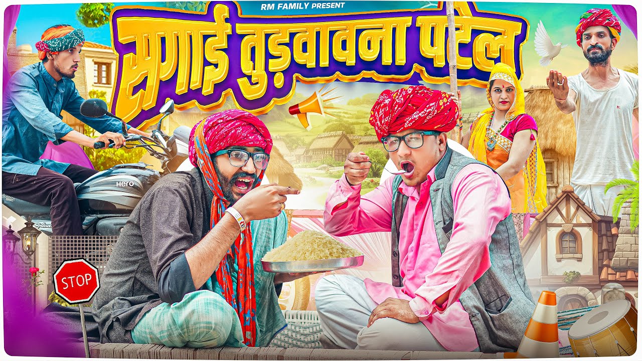 सगाई तुड़वावना पटेल ।। Rajasthani Short Film Haryanvi &  Marwadi Comedy || RM Family