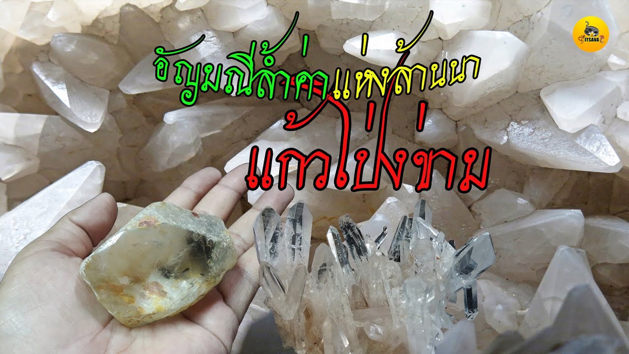 แก้วโป่งข่าม อัญมณีล้ำค่าแห่งล้านนา