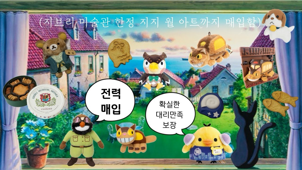 지브리 굿즈와 쫌쫌따리 무지성 매입으로 100억 씀🤑 (메루카리, 지브리 미술관, 지브리파크, 리락쿠마, 산리오, 동숲, 가챠깡 등)