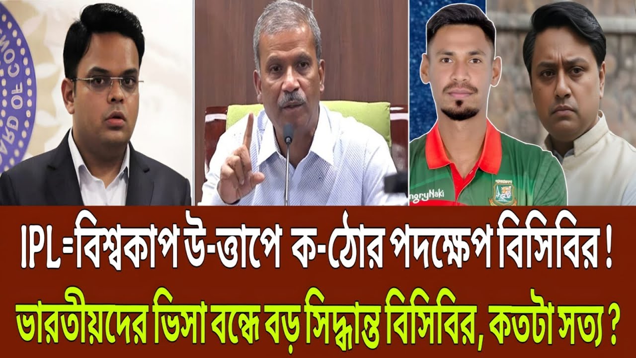 IPL=বিশ্বকাপ উ-ত্তাপে ক-ঠোর পদক্ষেপ বিসিবির ! ভারতীয়দের ভিসা বন্ধে বড় সিদ্ধান্ত বিসিবির, কতটা সত্য ?
