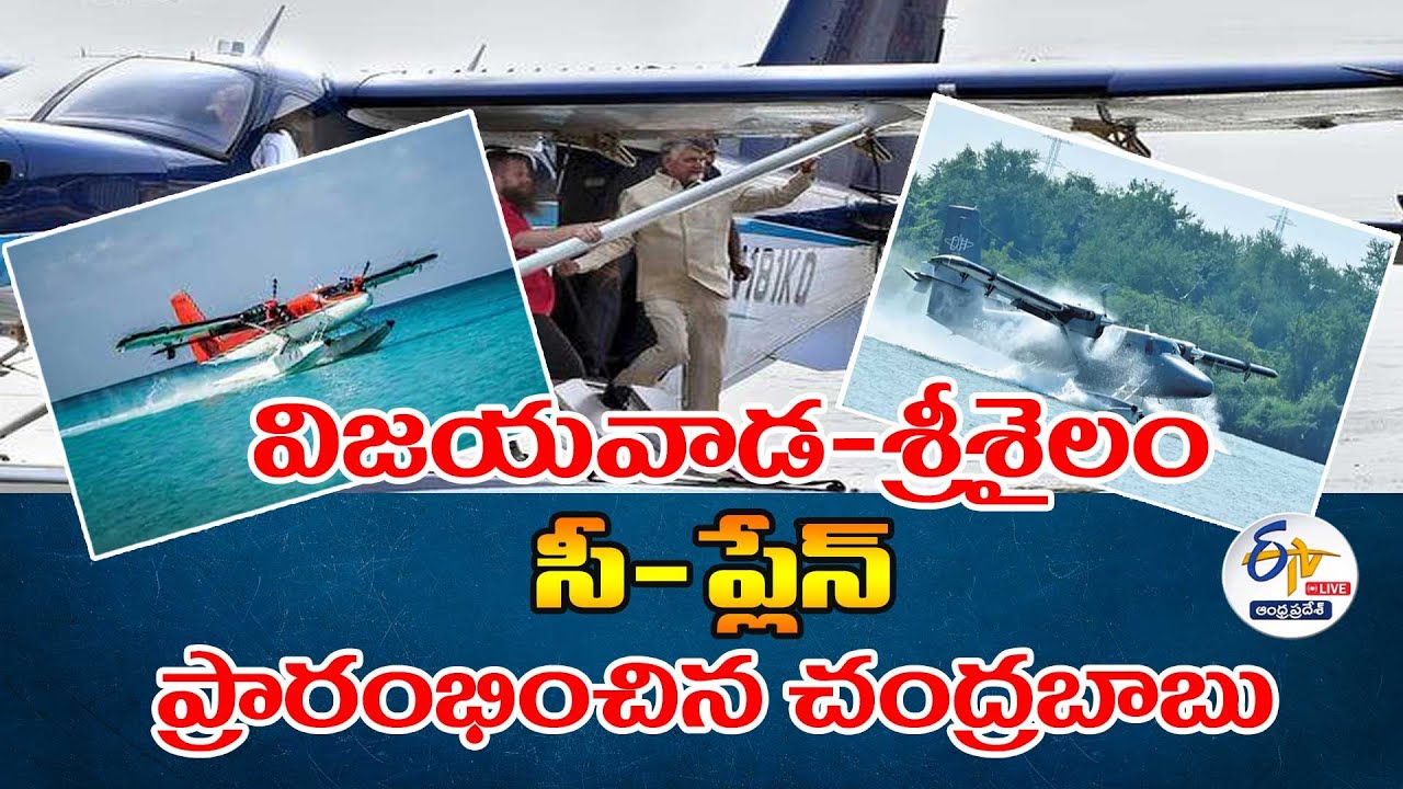 సీ ప్లేన్‌ను ప్రారంభించిన సీఎం | Chandrababu Launches SEAPLANE Demo | Vijayawada To Srisailam 🔴LIVE