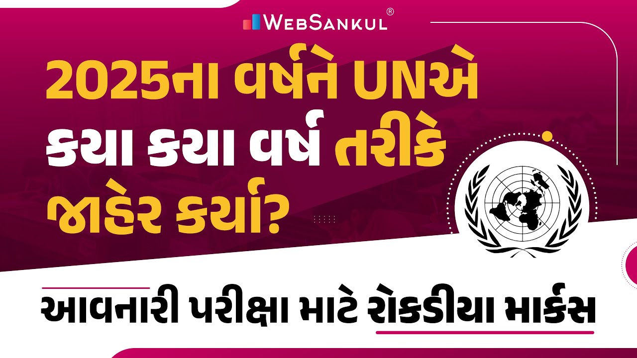 શું તમે જાણો છો 2025 વર્ષને UNએ શું કહ્યું છે ? | GPSC | GSSSB | GPSSB | Gujarat Police Bharti