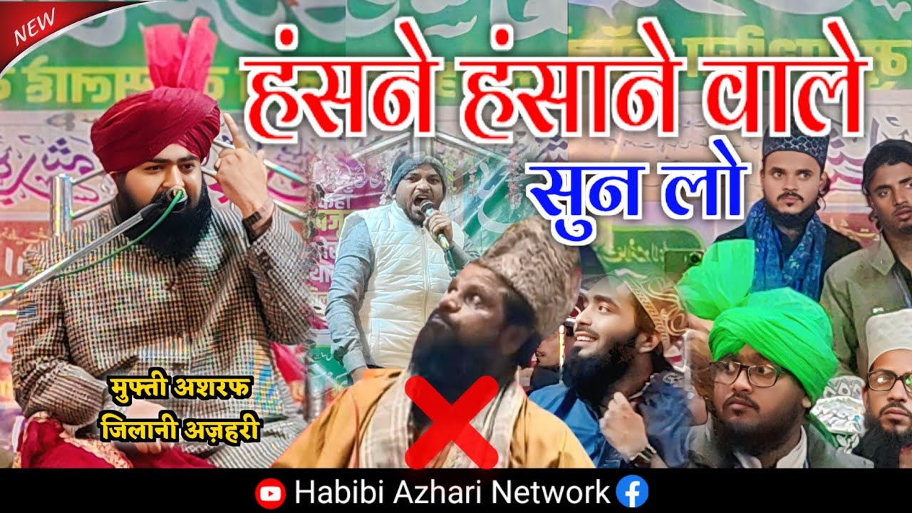 हंसने हंसाने वाले सुन लो | Mufti Ashraf Jilani Azhari Sahab| New Bayan 2026 ✓ #jharkhandibaba  