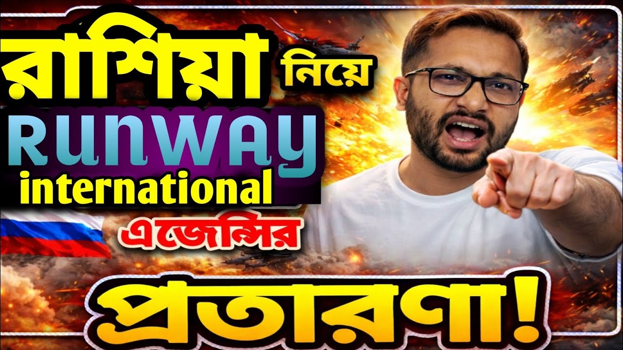 রাশিয়া নিয়ে Runway international এজেন্সির প্রতারণা ফাঁস।।@AnkitBiswas-p8c 