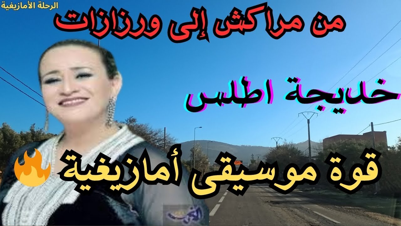⛰️خديجة اطلس- موسيقى أمازيغية مستوحاة من جبال الأطلس بنغمات تأسر الإحساس