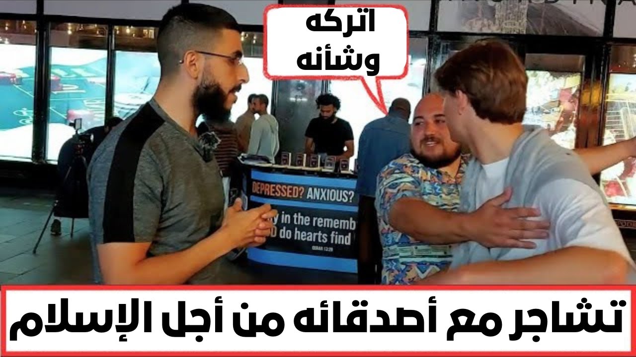 ملحد يتشاجر مع أصدقائه من أجل الإسلام - سبحان الله