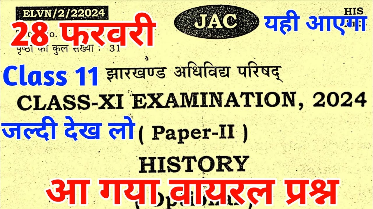 28 फरवरी :वायरल प्रश्न | Class 11 History 40 VVI Objective Question 2024 | Class 11 Model Paper 2024