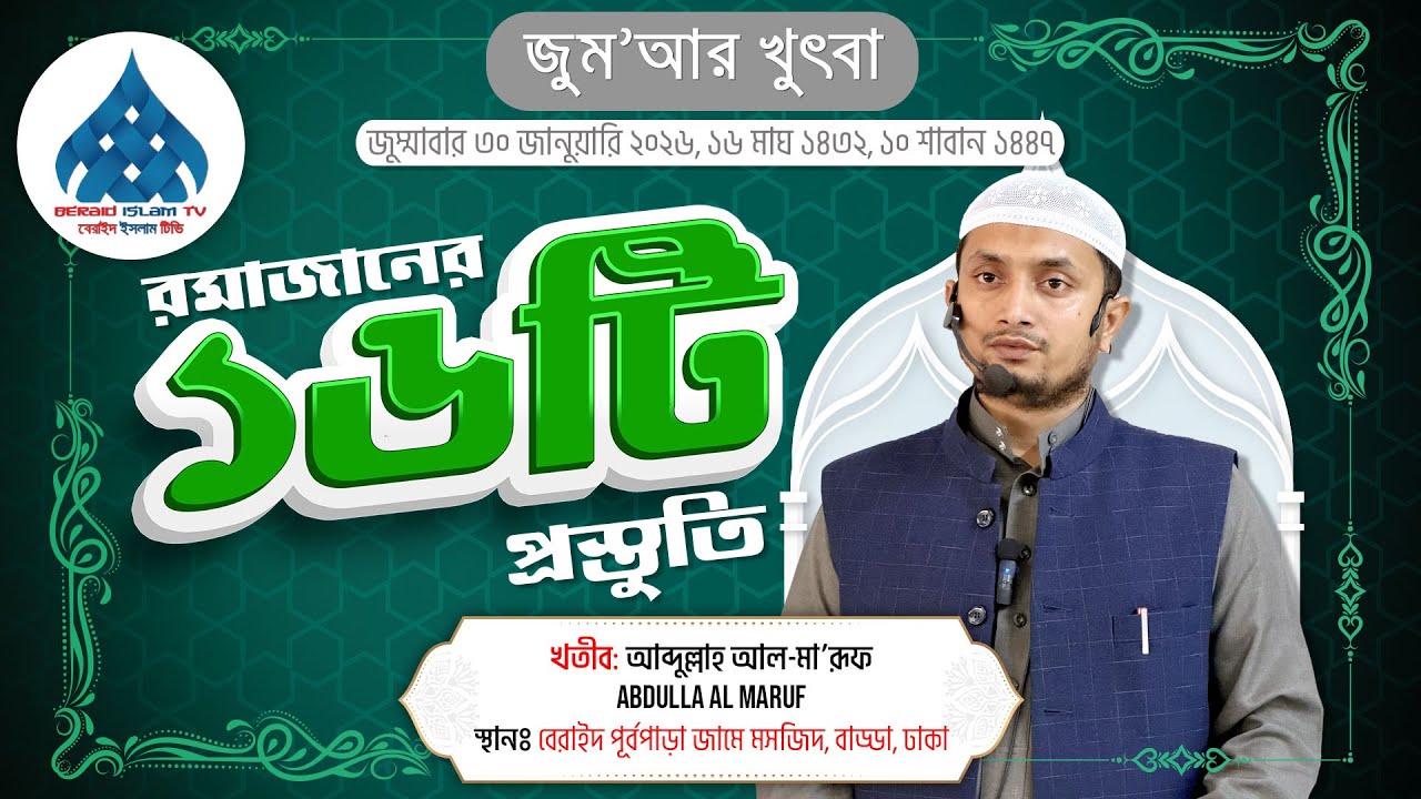রমাজানের ১৬টি প্রস্তুতি - আব্দুল্লাহ আল-মা’রূফ Abdulla Al Maruf