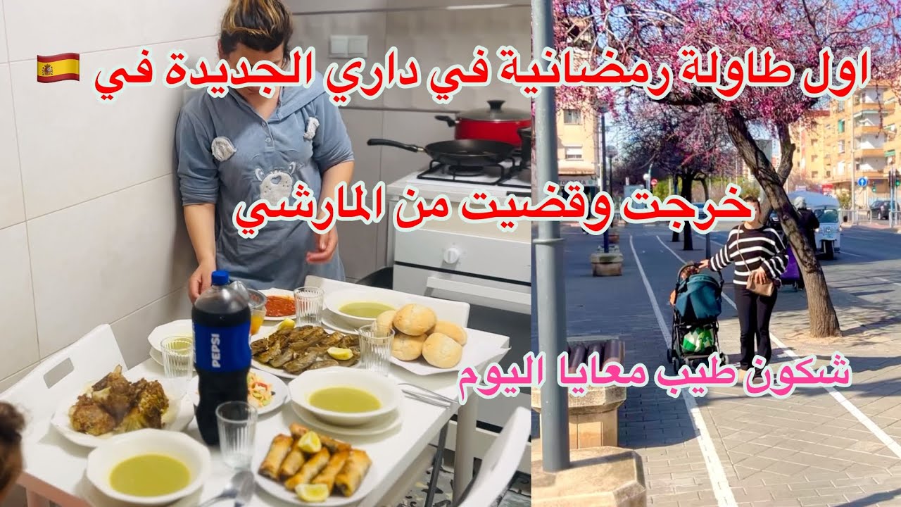اول طاولة رمضانية 🌙في داري الجديدة في إسبانيا🥳واش وجدت كامل شكون شاركني الكوزينة معاكم اليوم❤️