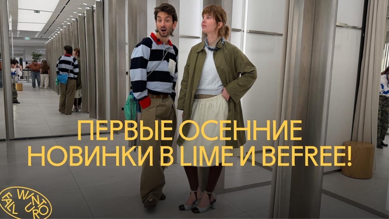 Что покупать на осень? Показываем и примеряем новинки Lime и Befree
