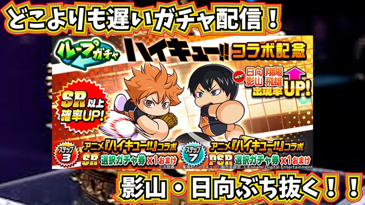 ハイキューコラボ開幕！！影山、日向をぶち抜く配信【パワプロアプリ】