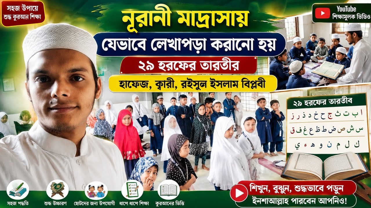 নূরানী মাদ্রাসায় যে ভাবে লেখাপড়া করানো হয় ২৯ হরফের তারতীব। হাফেজ ক্বারী রইসুল ইসলাম বিপ্লবী #short