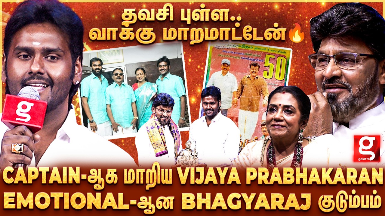 Vijaya Prabhakaran💥Captain-க்கு Bhagyaraj கொடுத்த 