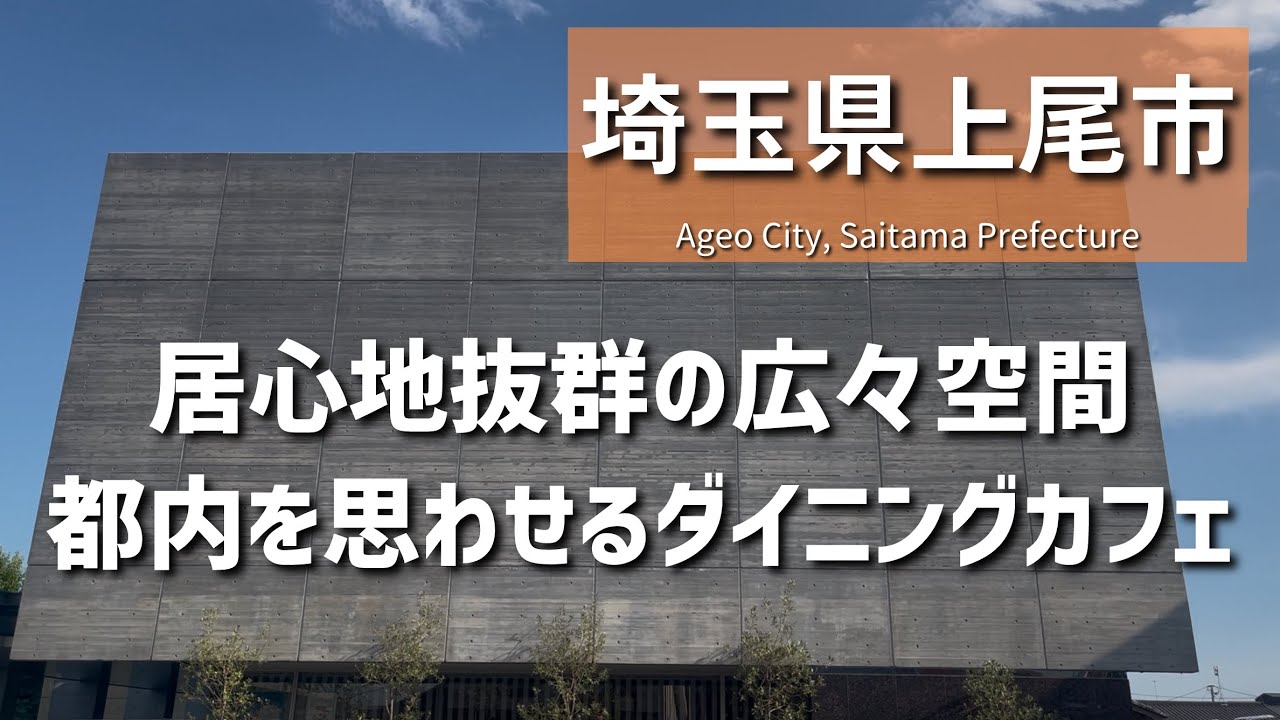 【埼玉グルメ】埼玉県上尾市にて意外なロケーションに広がる、居心地抜群の空間の中で名物グルメを堪能 - vlog -