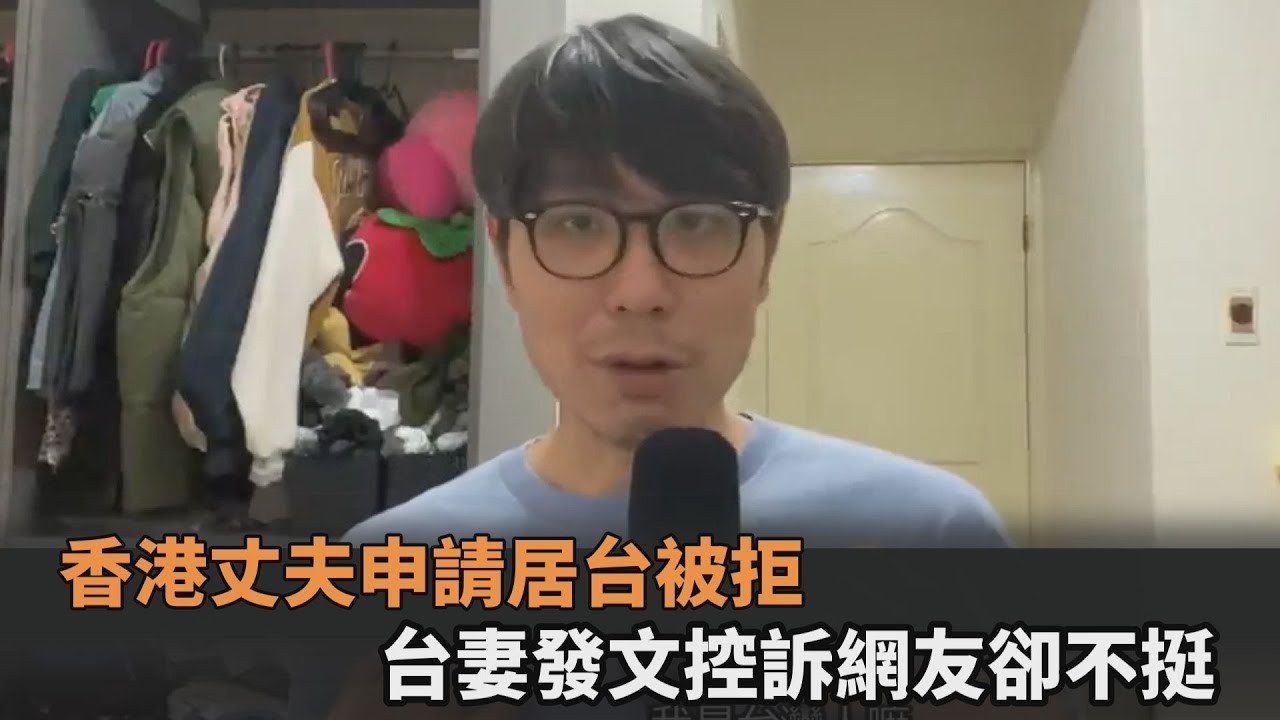 香港丈夫申請居台被拒　台妻發文控訴網友卻不挺