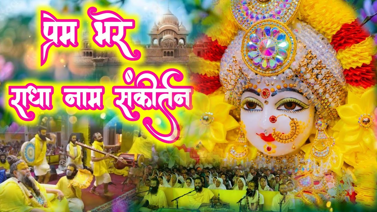 प्रेम भरे राधा नाम संकीर्तन | Radha Naam Jap | Radha Naam Sankirtan | #radha #vrindavan