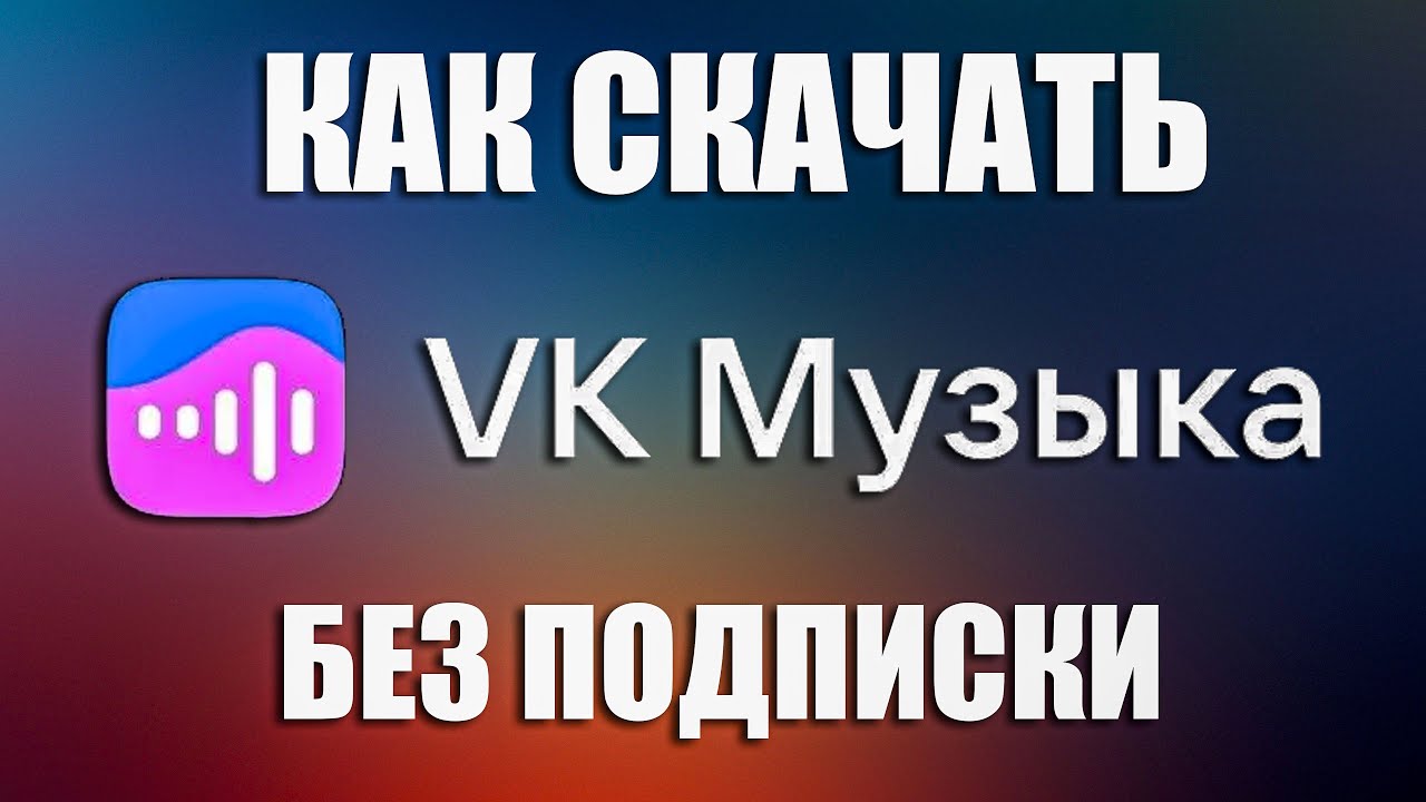 Как Слушать VK MUSIC Без Подписки 2025? Плеер VKX