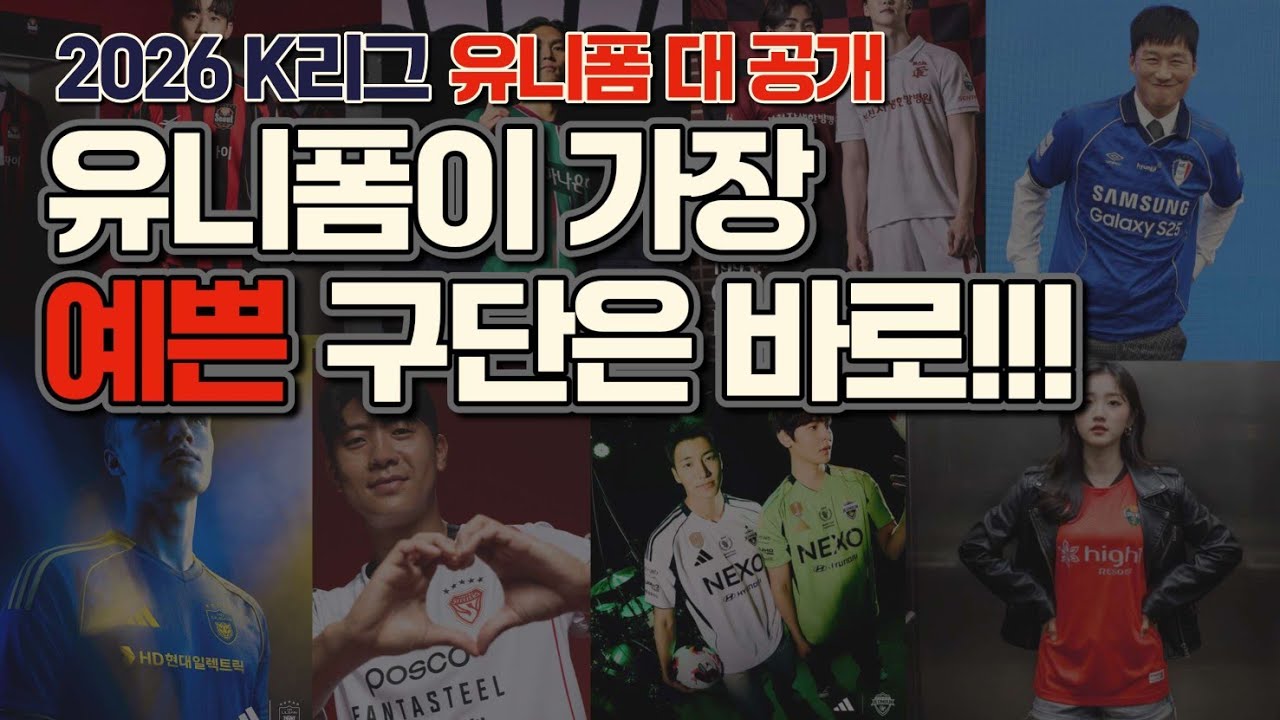 2026시즌 K리그에서 가장 예쁜 유니폼을 뽑아주세요