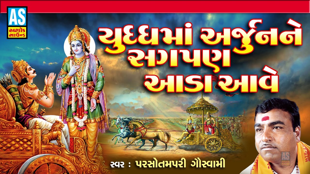 Yuddh Ma Arjun Ne Sagpan Aada Aave | Parsotam Pari Goswami | Gujarati Bhajan | Ashok Sound Official