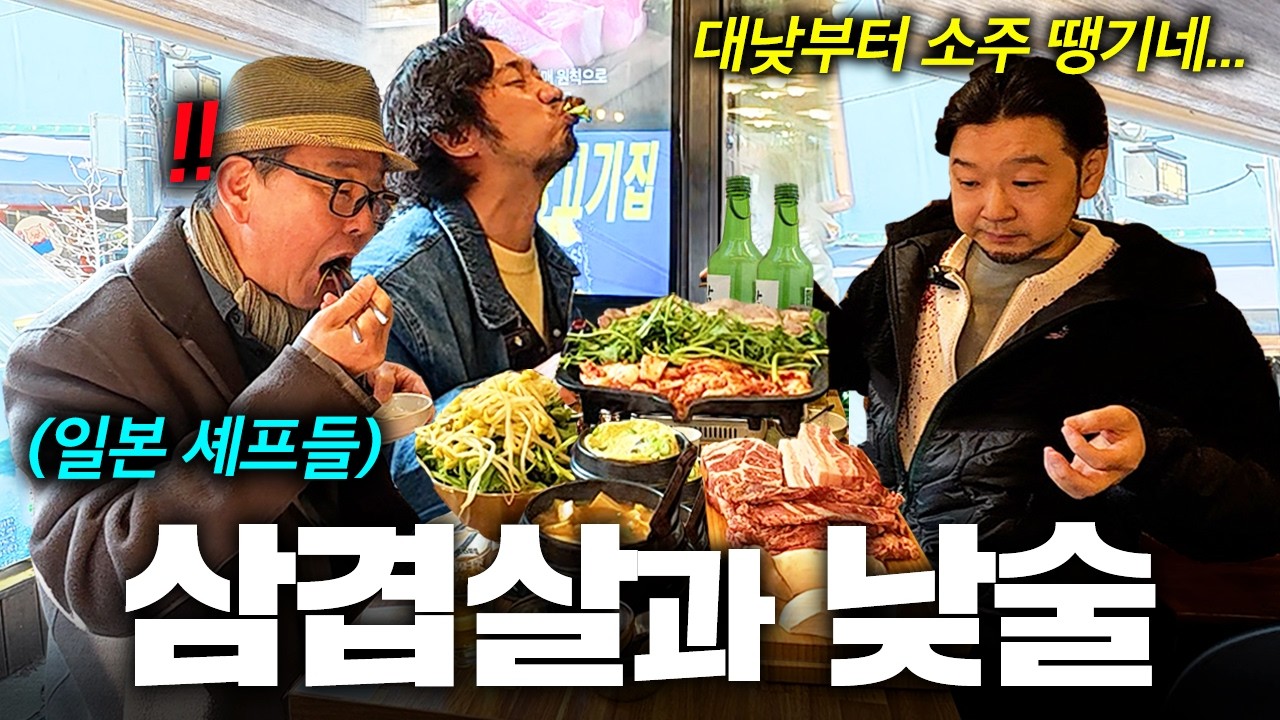 일본에서 난리난 미나리 삼겹살 처음 먹고 대낮부터 소주 들이켜는 일본 아재들.. | 일본인셰프 삼총사 EP.6