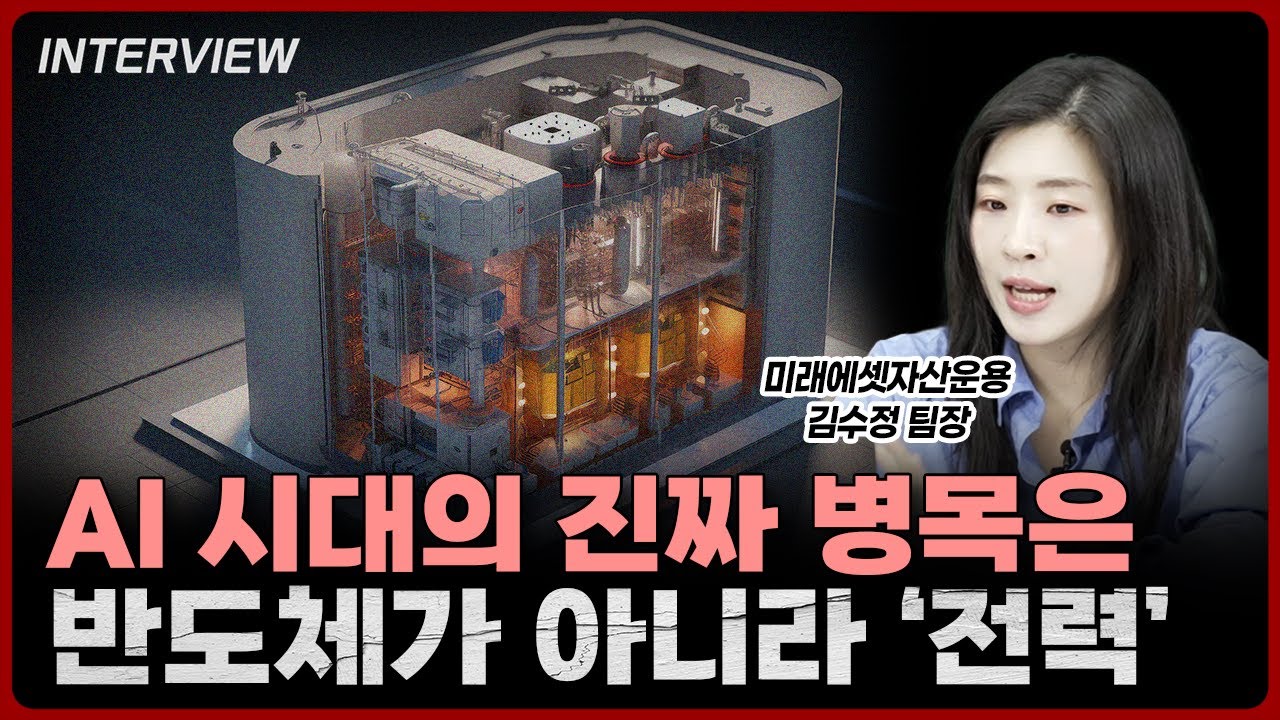 AI 시대의 진짜 병목은 반도체가 아니라 '전력'ㅣ김수정 미래에셋자산운용 팀장