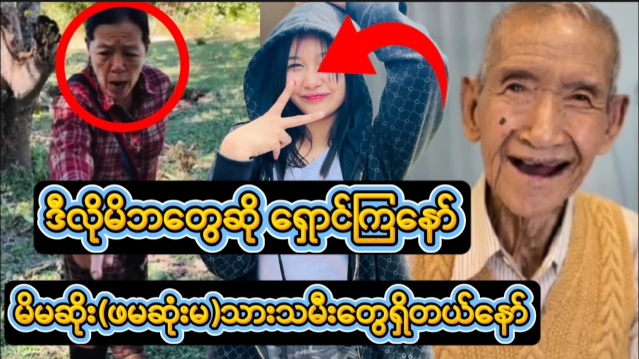 ဒီလိုမိဘတွေကသတ်သတ်ကိုရှိတာ...D, #မဖဆိုး​၊သားသမီးဆိုးတွေနဲ့ဝေးကြပါစေ#မိဖဆိုး​#သားသမီးဆိုး​#ဒီ