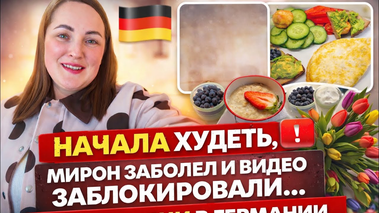 НАЧАЛА ХУДЕТЬ, МИРОН ЗАБОЛЕЛ И ВИДЕО ЗАБЛОКИРОВАЛИ… НАШИ БУДНИ В ГЕРМАНИИ